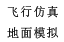 虛擬仿真，模擬駕駛